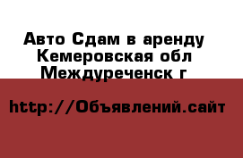 Авто Сдам в аренду. Кемеровская обл.,Междуреченск г.